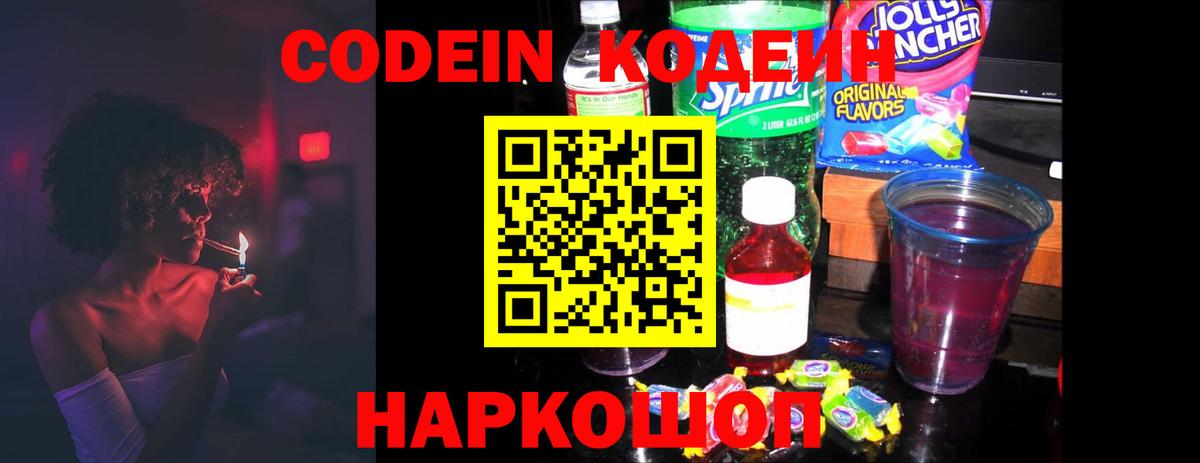 Кодеин напиток Lean (лин)  Вход с VPN  Ростов Великий 